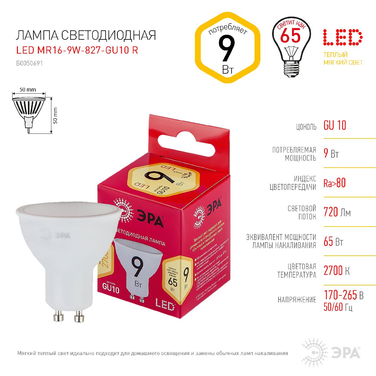 Лампа светодиодная Эра GU10 9W 2700K LED MR16-9W-827-GU10 R Б0050691