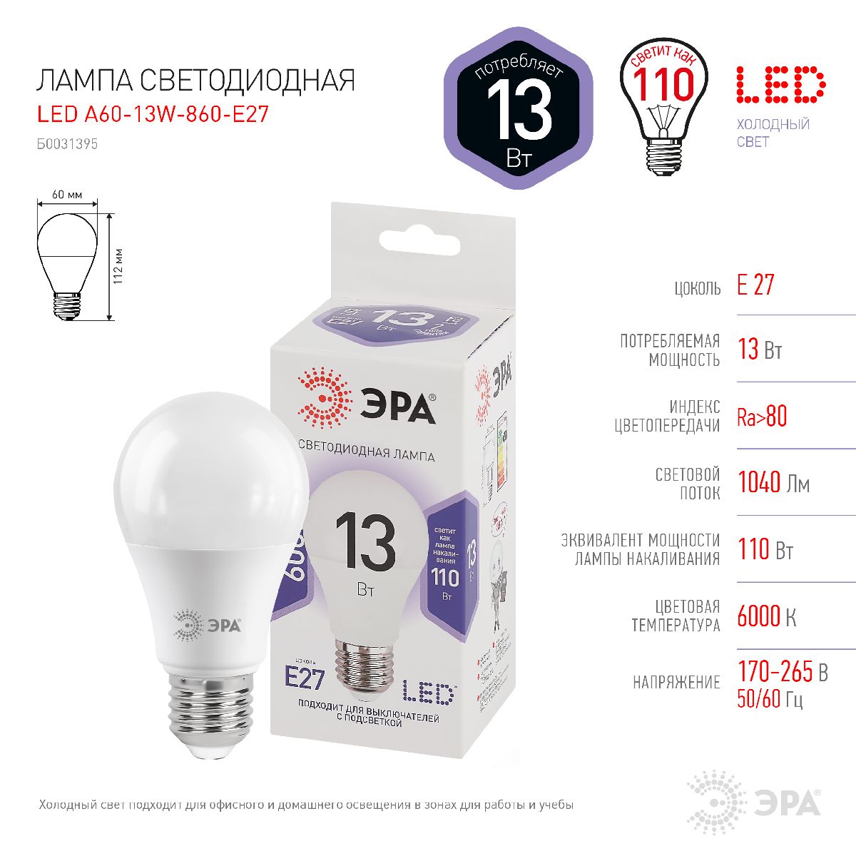 Лампа светодиодная Эра E27 13W 6000K LED A60-13W-860-E27 Б0031395