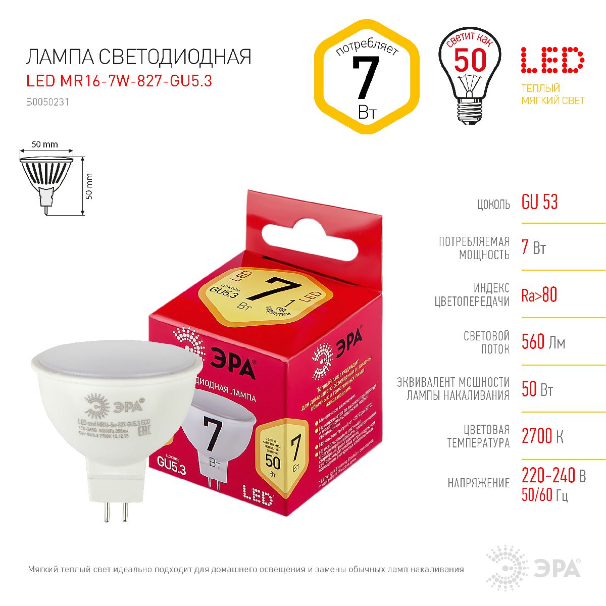 Лампа светодиодная Эра GU5.3 7W 2700K LED MR16-7W-827-GU5.3 R Б0050231